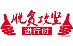 【脱贫攻坚进行时】共青团助力脱贫攻坚，内蒙古青年志愿者在行动