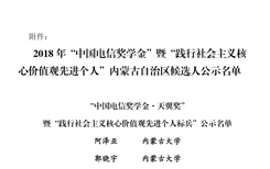 2018年“中国电信奖学金”暨“践行社会主义核心价值观先进个人”内蒙古自治区候选人公示