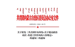 关于转发《共青团中央印发关于提高政治站位 改进工作作风的六条规定的通知》的通知