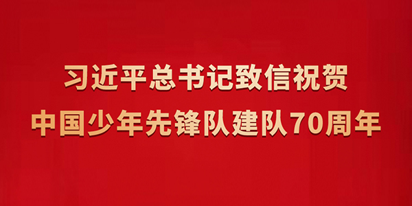 习近平总书记致信祝贺中国少年先锋队建队70周年