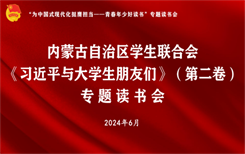 内蒙古自治区学联举办《习近平与大学生朋友们》（第二卷）专题读书会