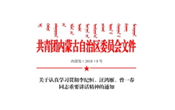 关于认真学习贯彻李纪恒、汪鸿雁、曾一春同志重要讲话精神的通知