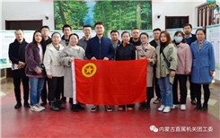 内蒙古地矿集团团委组织召开青年理论学习交流会