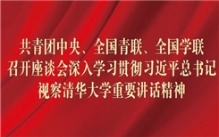 共青团中央、全国青联、全国学联召开座谈会深入学习贯彻习近平总书记视察清华大学重要讲话精神