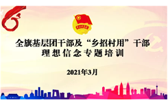 【学习体会】全旗团干部及“乡招村用”干部理想信念专题培训班学习体会（一）