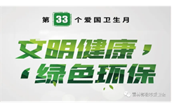 【爱国卫生月】霍林郭勒市第33个爱国卫生月活动倡议书