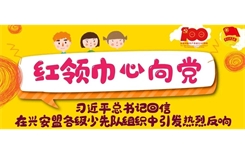 红领巾心向党丨习近平总书记回信在兴安盟各级少先队组织中引发热烈反响（二）