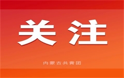 在新时代新征程上奏响“聚焦两件大事 ​青春岗位建功”的奋进强音